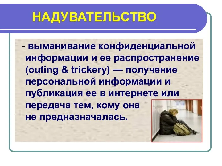 НАДУВАТЕЛЬСТВО - выманивание конфиденциальной информации и ее распространение (outing & trickery)