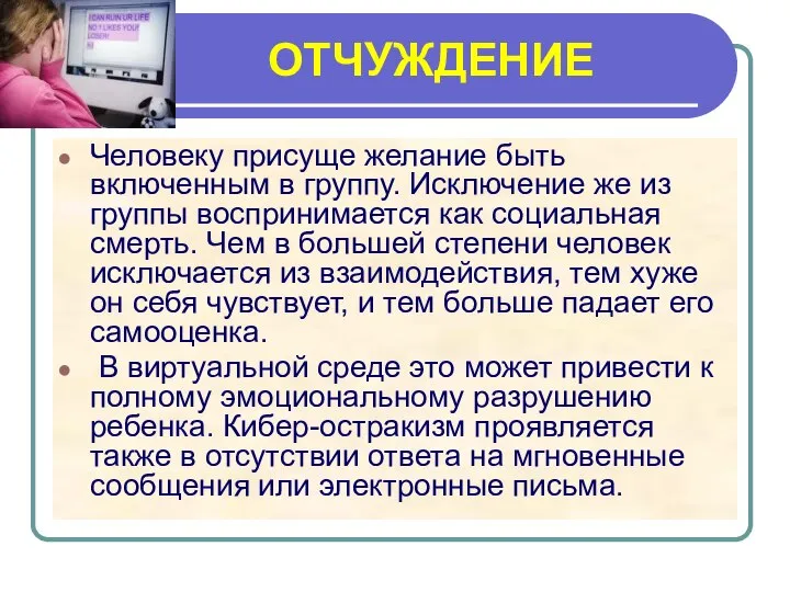 ОТЧУЖДЕНИЕ Человеку присуще желание быть включенным в группу. Исключение же из