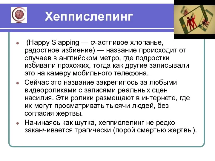 Хеппислепинг (Happy Slapping — счастливое хлопанье, радостное избиение) — название происходит