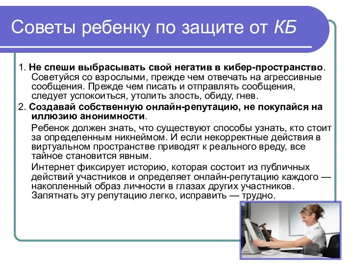 Советы ребенку по защите от КБ 1. Не спеши выбрасывать свой