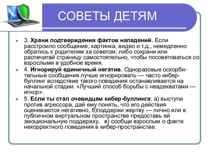 СОВЕТЫ ДЕТЯМ 3. Храни подтверждения фактов нападений. Если расстроило сообщение, картинка,