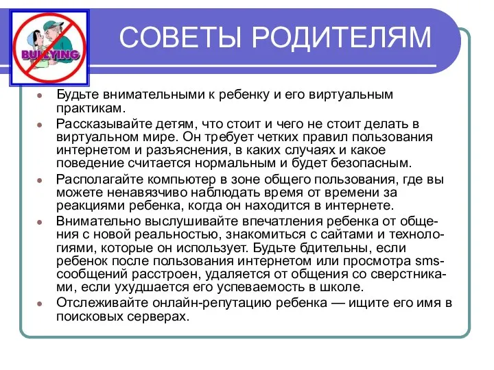 СОВЕТЫ РОДИТЕЛЯМ Будьте внимательными к ребенку и его виртуальным практикам. Рассказывайте