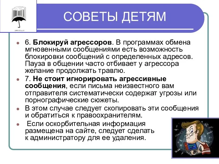 СОВЕТЫ ДЕТЯМ 6. Блокируй агрессоров. В программах обмена мгновенными сообщениями есть