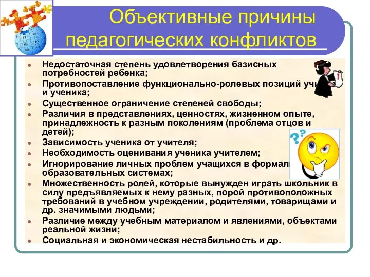 Объективные причины педагогических конфликтов Недостаточная степень удовлетворения базисных потребностей ребенка; Противопоставление