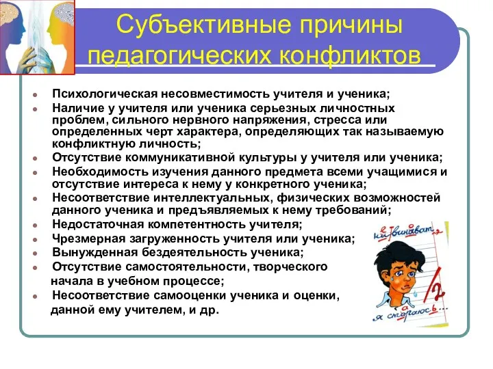 Субъективные причины педагогических конфликтов Психологическая несовместимость учителя и ученика; Наличие у