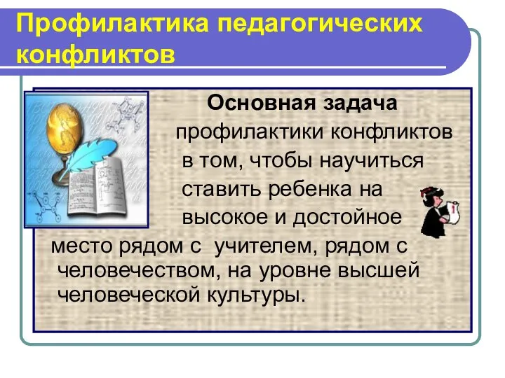 Профилактика педагогических конфликтов Основная задача профилактики конфликтов в том, чтобы научиться