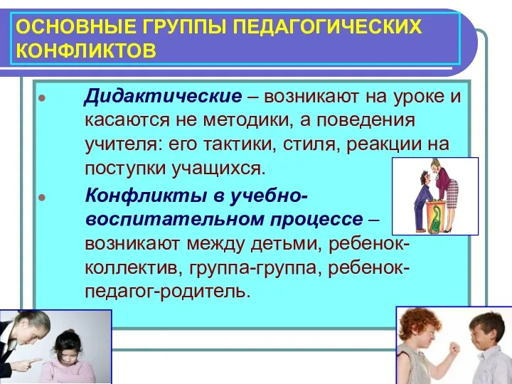 ОСНОВНЫЕ ГРУППЫ ПЕДАГОГИЧЕСКИХ КОНФЛИКТОВ Дидактические – возникают на уроке и касаются