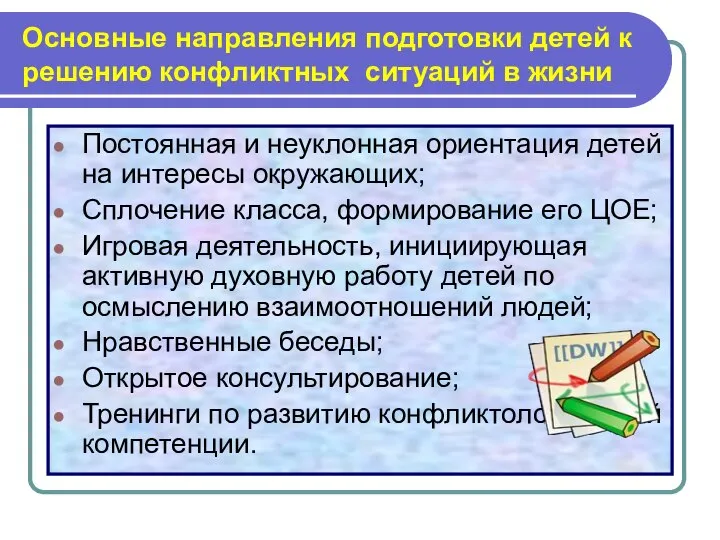 Основные направления подготовки детей к решению конфликтных ситуаций в жизни Постоянная