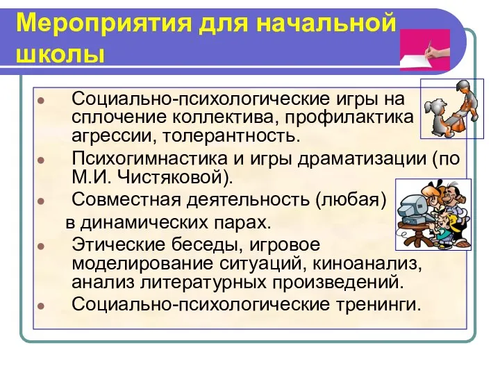 Мероприятия для начальной школы Социально-психологические игры на сплочение коллектива, профилактика агрессии,