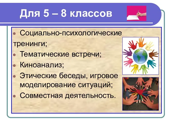 Для 5 – 8 классов Социально-психологические тренинги; Тематические встречи; Киноанализ; Этические