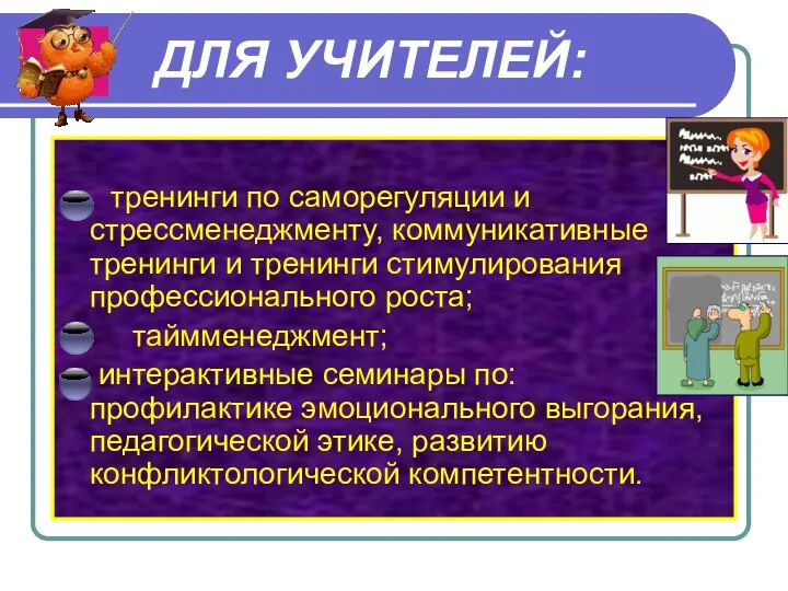 ДЛЯ УЧИТЕЛЕЙ: тренинги по саморегуляции и стрессменеджменту, коммуникативные тренинги и тренинги