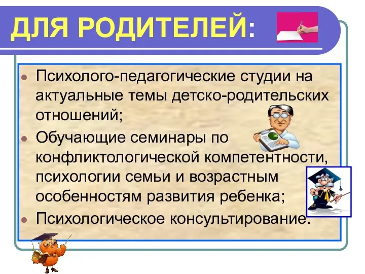 ДЛЯ РОДИТЕЛЕЙ: Психолого-педагогические студии на актуальные темы детско-родительских отношений; Обучающие семинары