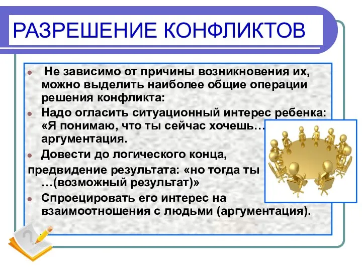 РАЗРЕШЕНИЕ КОНФЛИКТОВ Не зависимо от причины возникновения их, можно выделить наиболее