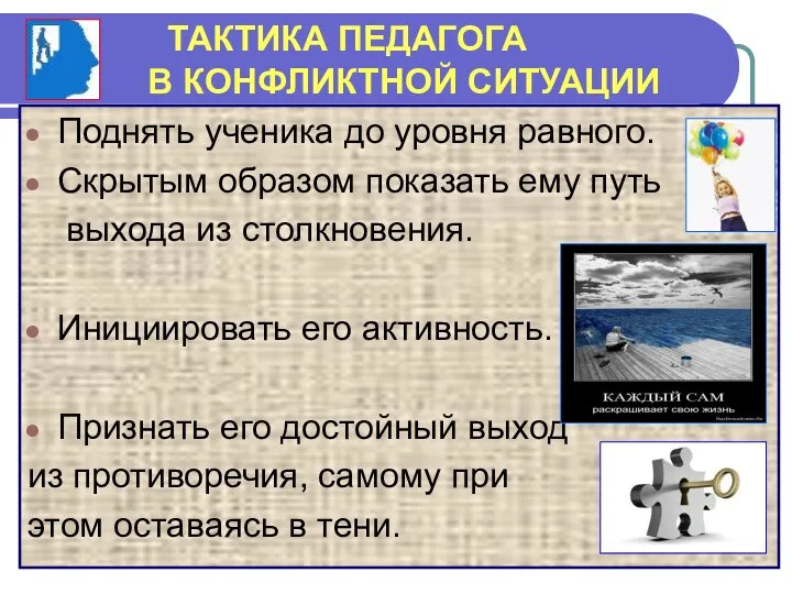 ТАКТИКА ПЕДАГОГА В КОНФЛИКТНОЙ СИТУАЦИИ Поднять ученика до уровня равного. Скрытым