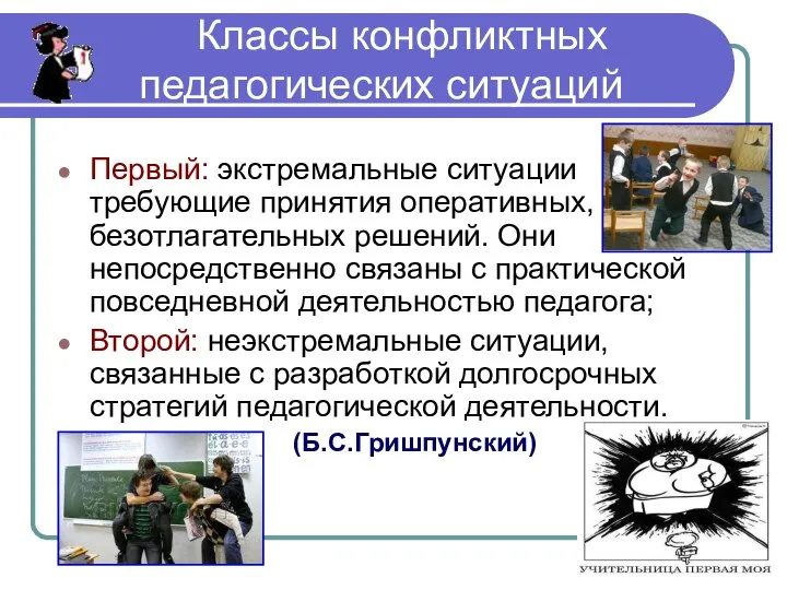 Классы конфликтных педагогических ситуаций Первый: экстремальные ситуации требующие принятия оперативных, безотлагательных