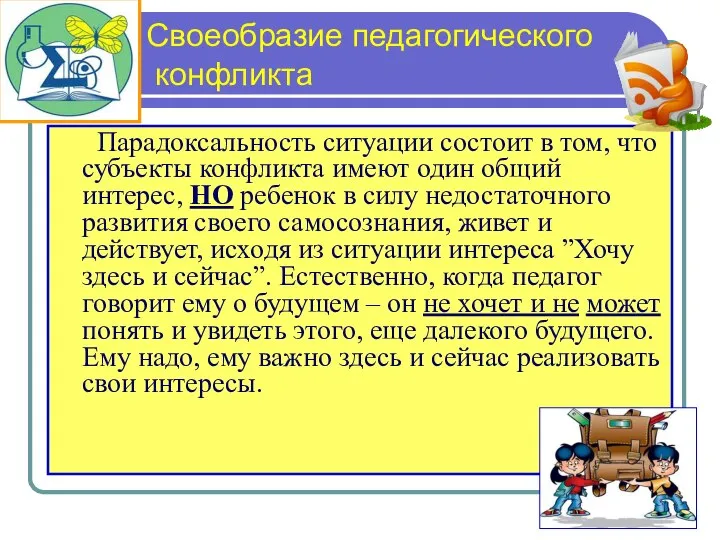 Своеобразие педагогического конфликта Парадоксальность ситуации состоит в том, что субъекты конфликта