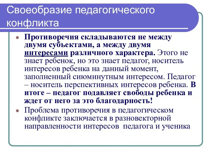 Своеобразие педагогического конфликта Противоречия складываются не между двумя субъектами, а между