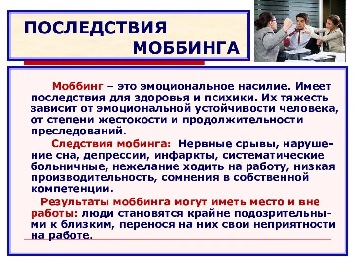 ПОСЛЕДСТВИЯ МОББИНГА Моббинг – это эмоциональное насилие. Имеет последствия для здоровья