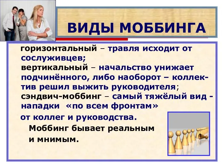 ВИДЫ МОББИНГА горизонтальный – травля исходит от сослуживцев; вертикальный – начальство