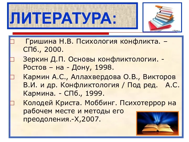 ЛИТЕРАТУРА: Гришина Н.В. Психология конфликта. – СПб., 2000. Зеркин Д.П. Основы