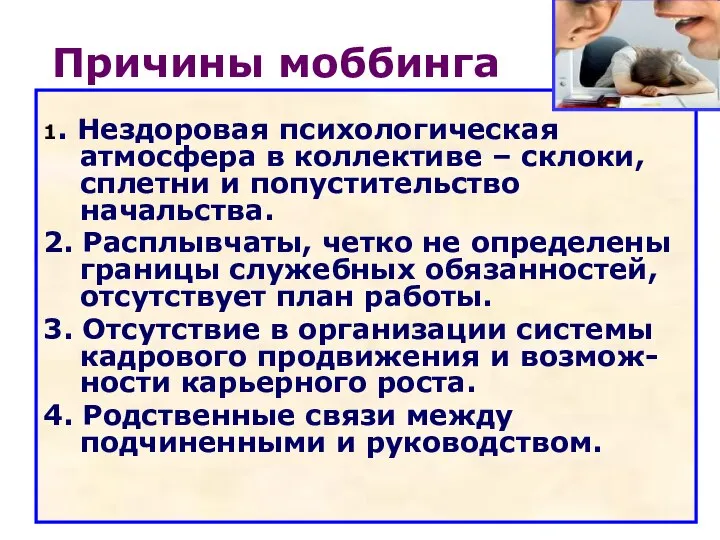 Причины моббинга 1. Нездоровая психологическая атмосфера в коллективе – склоки, сплетни