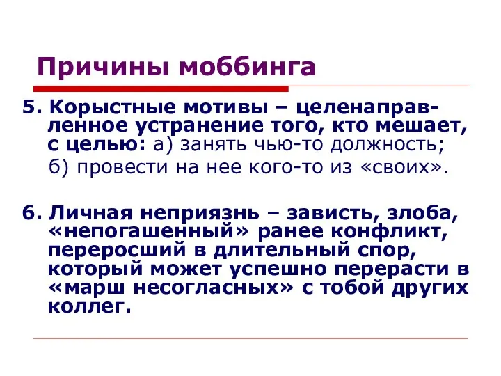 Причины моббинга 5. Корыстные мотивы – целенаправ-ленное устранение того, кто мешает,