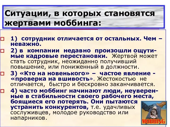 Ситуации, в которых становятся жертвами моббинга: 1) сотрудник отличается от остальных.