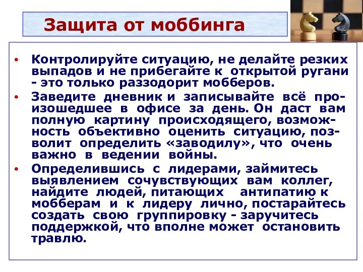 Защита от моббинга Контролируйте ситуацию, не делайте резких выпадов и не