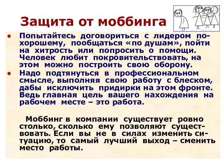 Защита от моббинга Попытайтесь договориться с лидером по-хорошему, пообщаться «по душам»,