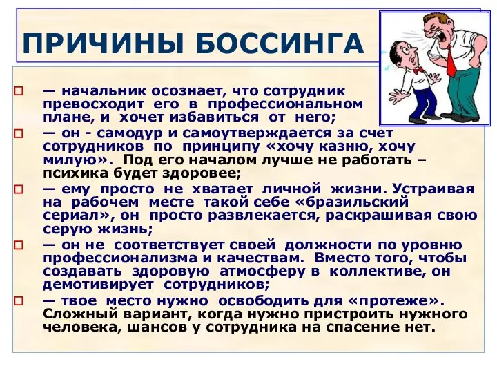 ПРИЧИНЫ БОССИНГА — начальник осознает, что сотрудник превосходит его в профессиональном