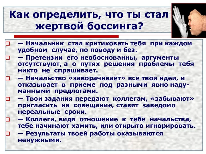 Как определить, что ты стал жертвой боссинга? — Начальник стал критиковать