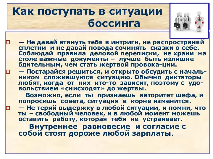 Как поступать в ситуации боссинга — Не давай втянуть тебя в