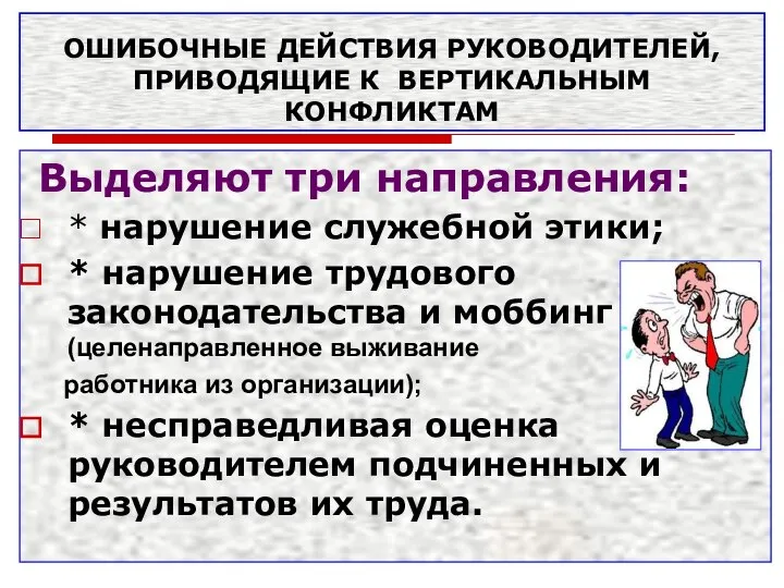 ОШИБОЧНЫЕ ДЕЙСТВИЯ РУКОВОДИТЕЛЕЙ, ПРИВОДЯЩИЕ К ВЕРТИКАЛЬНЫМ КОНФЛИКТАМ Выделяют три направления: *