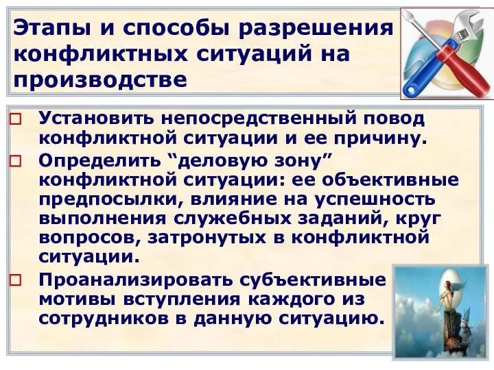 Этапы и способы разрешения конфликтных ситуаций на производстве Установить непосредственный повод