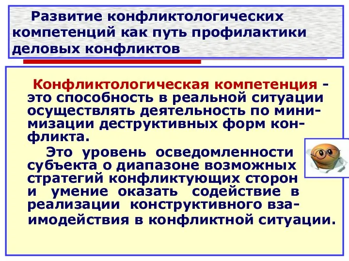 Развитие конфликтологических компетенций как путь профилактики деловых конфликтов Конфликтологическая компетенция -