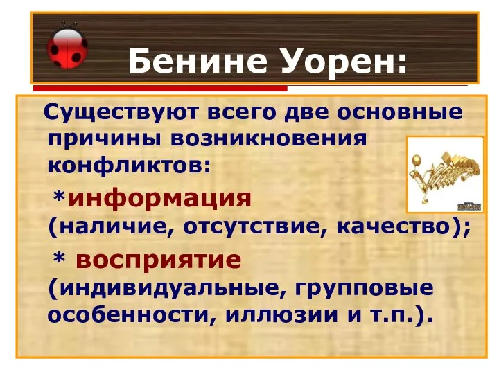 Бенине Уорен: Существуют всего две основные причины возникновения конфликтов: *информация (наличие,