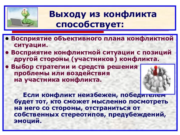 Выходу из конфликта способствует: • Восприятие объективного плана конфликтной ситуации. •