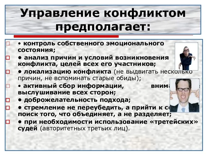 Управление конфликтом предполагает: • контроль собственного эмоционального состояния; • анализ причин