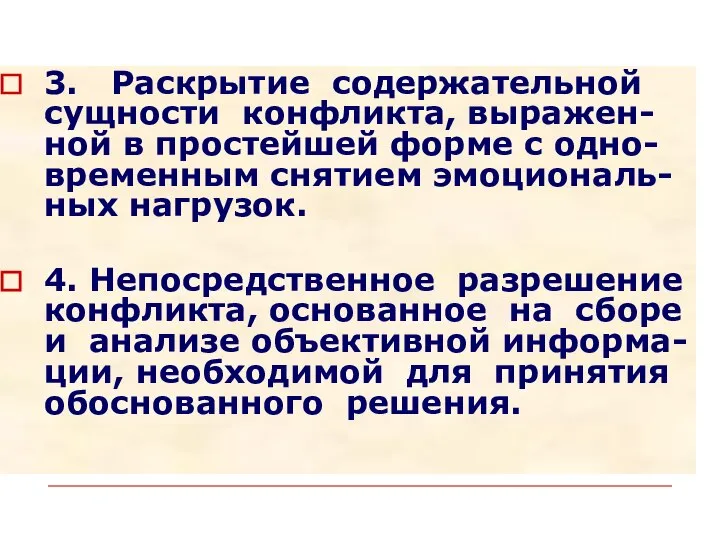 3. Раскрытие содержательной сущности конфликта, выражен-ной в простейшей форме с одно-временным