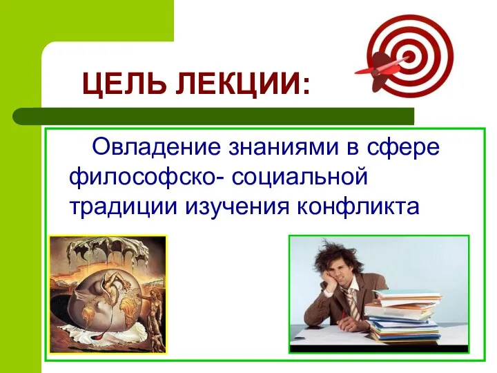 ЦЕЛЬ ЛЕКЦИИ: Овладение знаниями в сфере философско- социальной традиции изучения конфликта