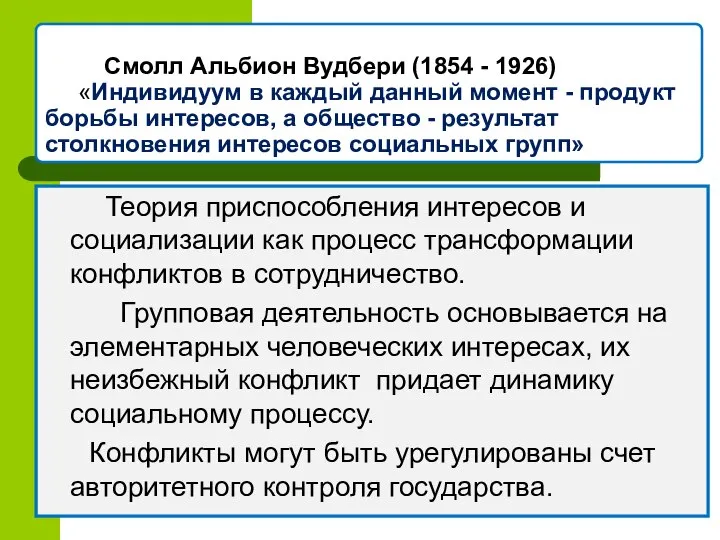 Смолл Альбион Вудбери (1854 - 1926) «Индивидуум в каждый данный момент