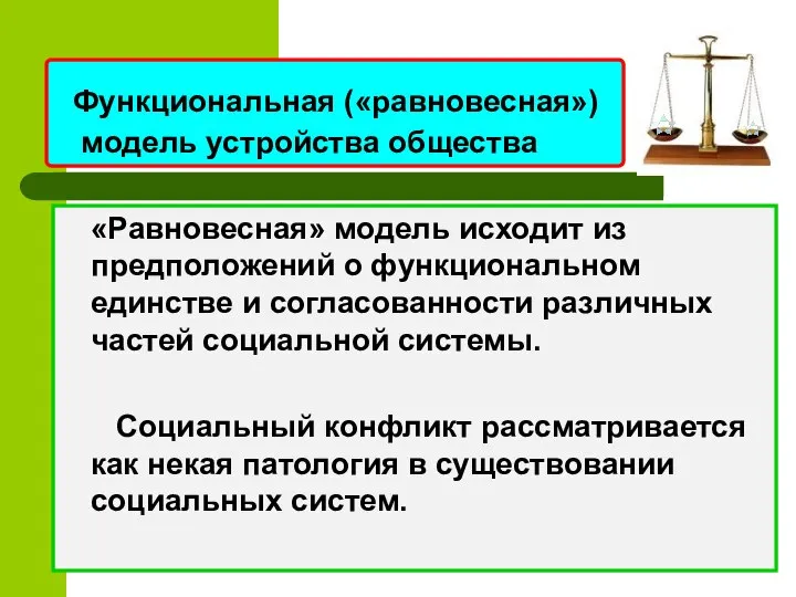 Функциональная («равновесная») модель устройства общества «Равновесная» модель исходит из предположений о