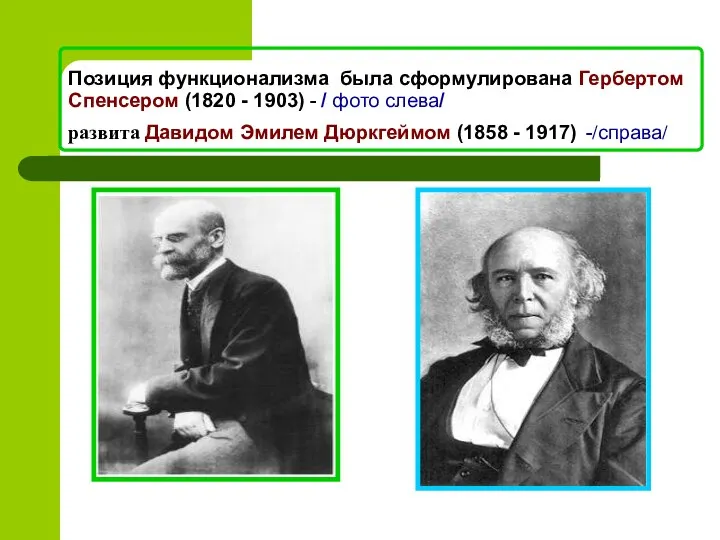 Позиция функционализма была сформулирована Гербертом Спенсером (1820 - 1903) - /