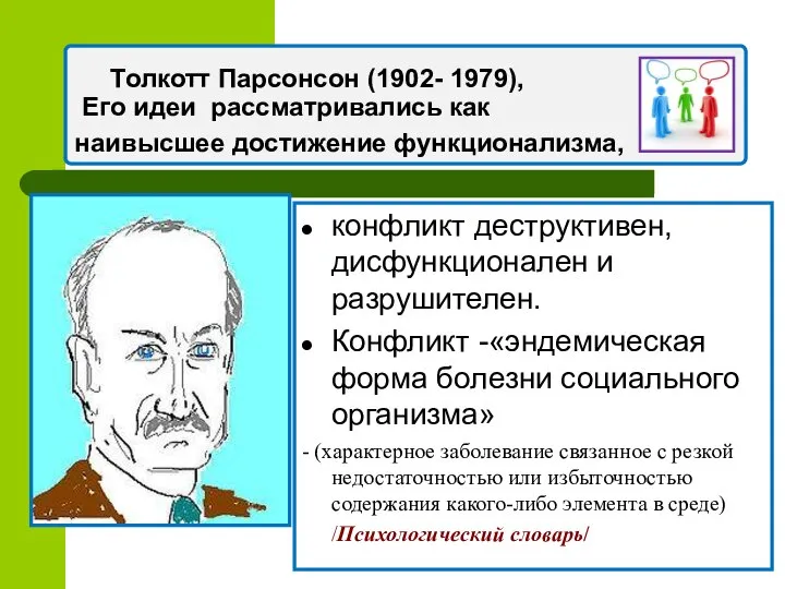 Толкотт Парсонсон (1902- 1979), Его идеи рассматривались как наивысшее достижение функционализма,