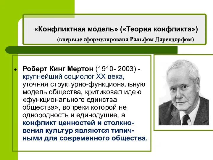 «Конфликтная модель» («Теория конфликта») (впервые сформулирована Ральфом Дарендорфом) Роберт Кинг Мертон