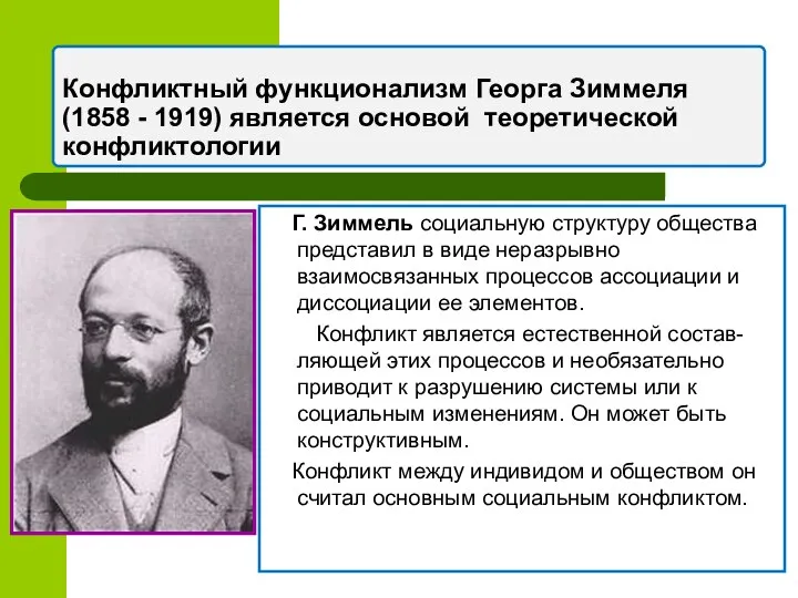 Конфликтный функционализм Георга Зиммеля (1858 - 1919) является основой теоретической конфликтологии