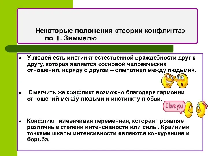 Некоторые положения «теории конфликта» по Г. Зиммелю У людей есть инстинкт