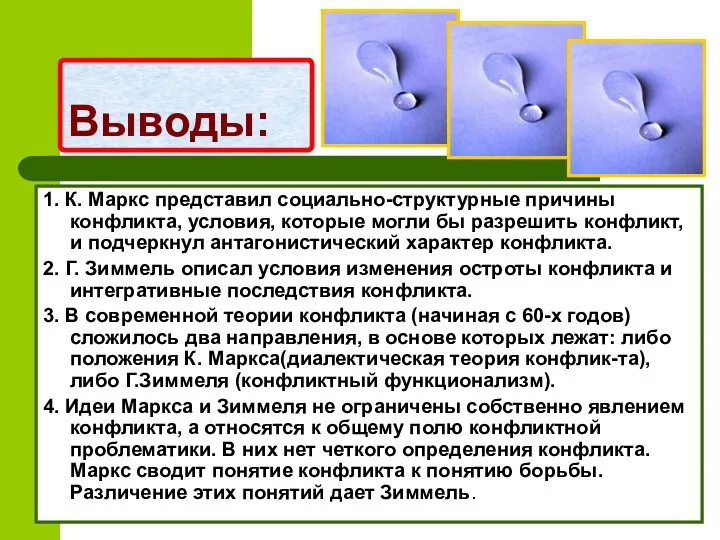 Выводы: 1. К. Маркс представил социально-структурные причины конфликта, условия, которые могли