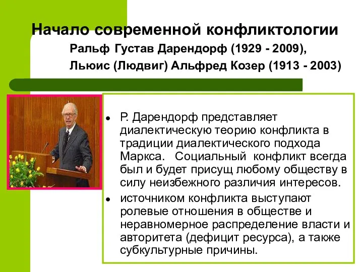 Начало современной конфликтологии Ральф Густав Дарендорф (1929 - 2009), Льюис (Людвиг)