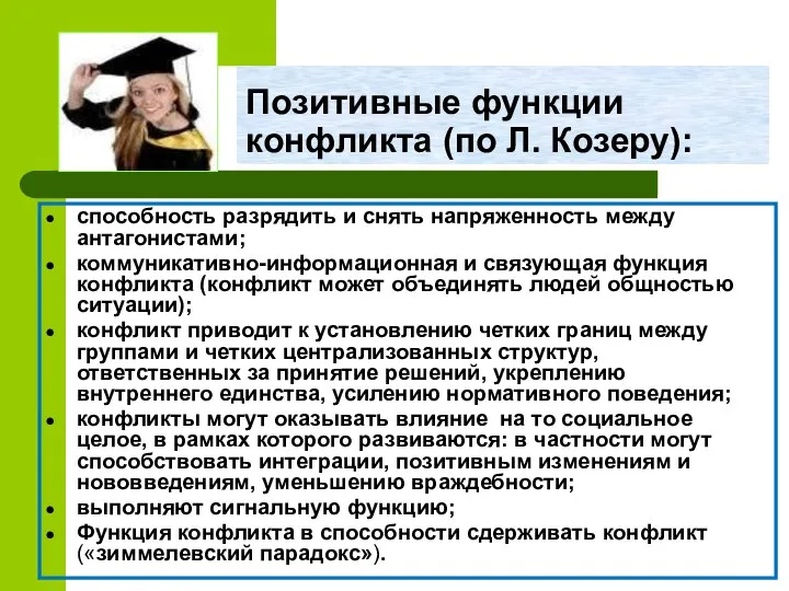 Позитивные функции конфликта (по Л. Козеру): способность разрядить и снять напряженность